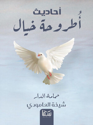 cover image of حمامة الدار